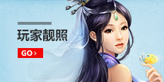 凡人修真2玩家靓照