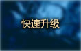 凡人修真2快速升级